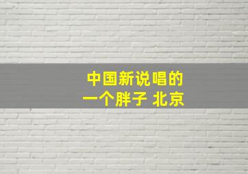 中国新说唱的一个胖子 北京